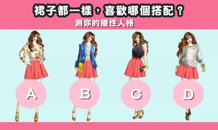 【您喜歡哪個搭配】測您的隱性人格