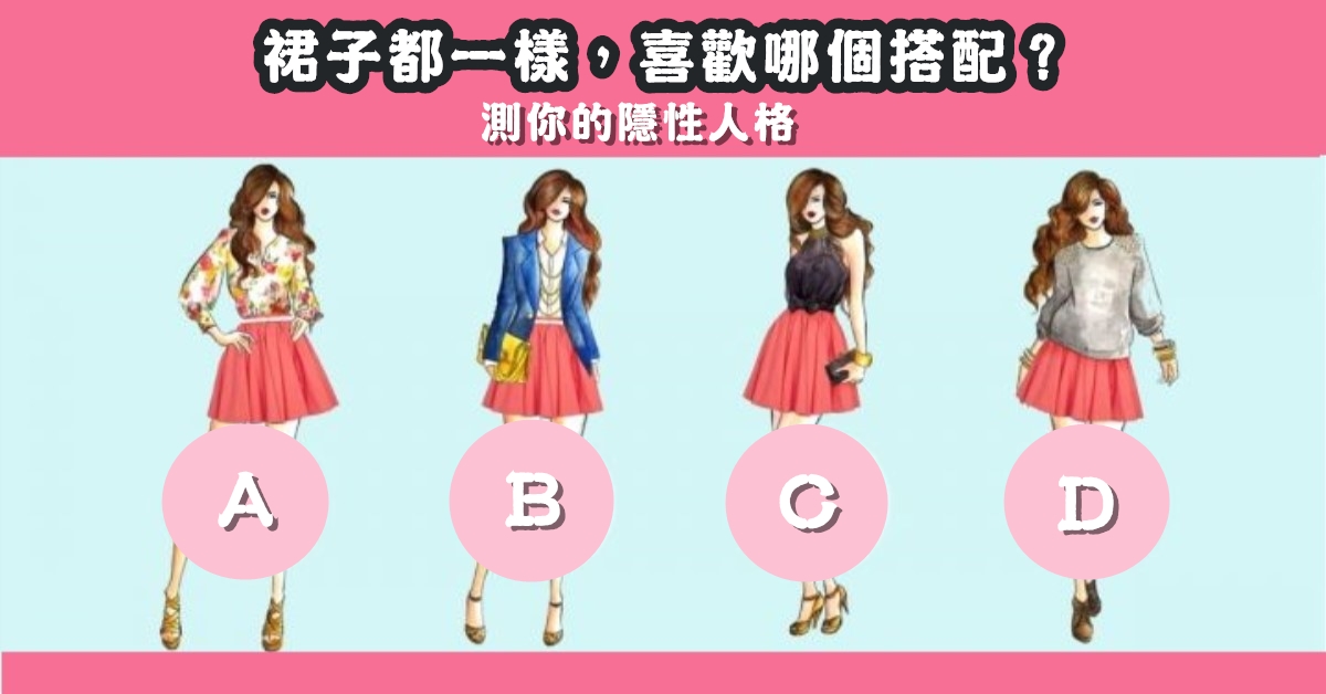 最喜歡，搭配，隱性人格，心理測驗，星座寶寶