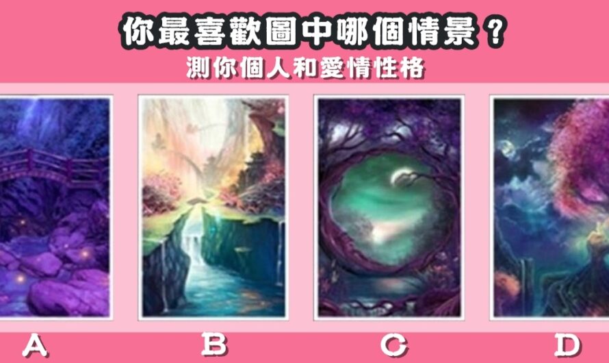 【最喜歡哪個情景】測您個人和愛情性格