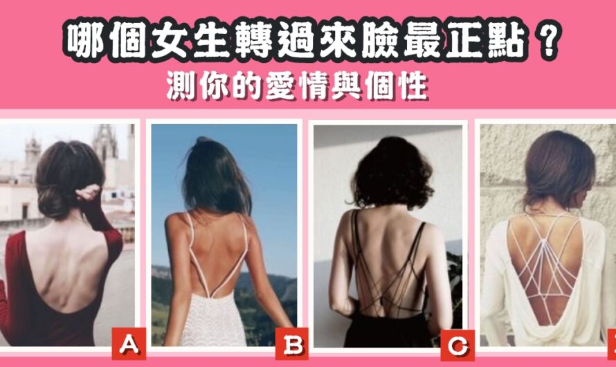 【哪個女生轉過來臉最正點】測您的愛情與個性