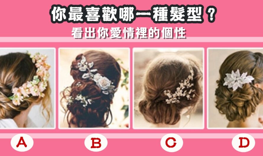 【最喜歡哪種髮型】看出愛情裡的個性