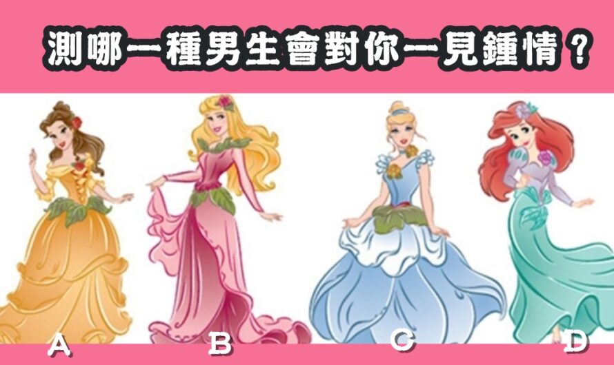 【最喜歡哪套洋裝】測哪種男生會對您一見鍾情