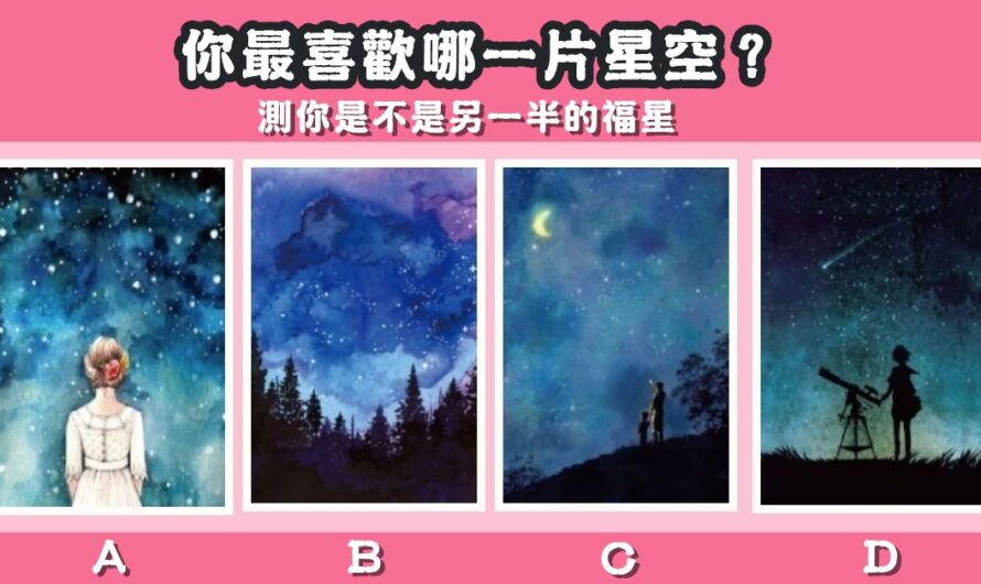 【愛情星空測試】測您是不是另一半的福星