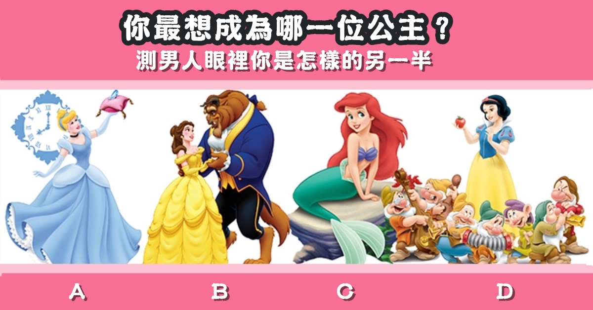 最想成為，公主，漂亮的，男人眼裡，你是怎樣，另一半，心理測驗，星座寶寶