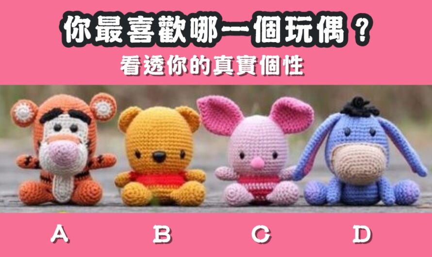 【最喜歡哪個玩偶】看透您的真實個性