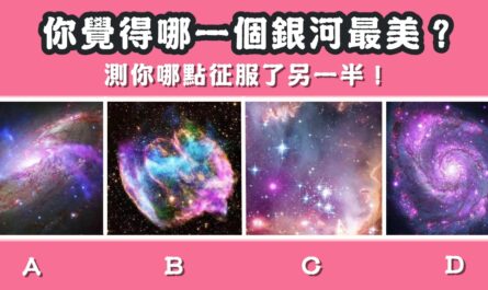 銀河，最漂亮，征服，另一半，心理測驗，星座寶寶