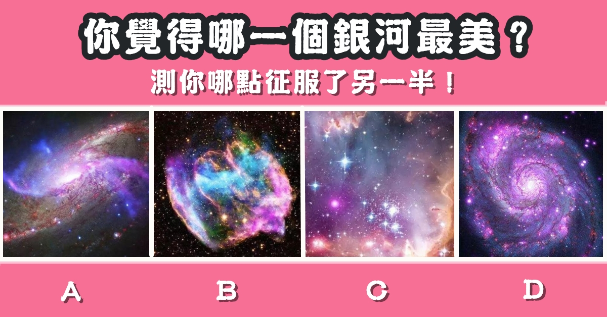 銀河，最漂亮，征服，另一半，心理測驗，星座寶寶