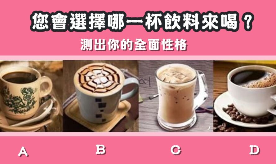 【您會選擇哪杯來喝】測出您的全面性格