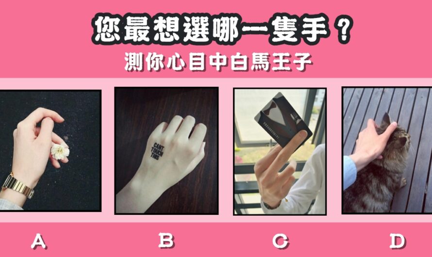 【最想選哪一隻手】測心目中白馬王子