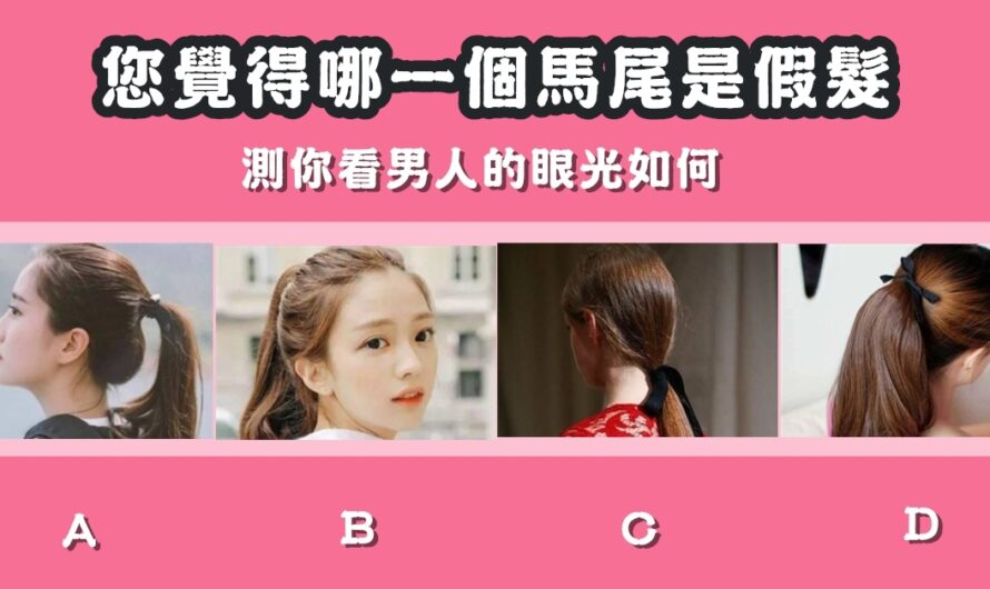 【您覺得哪個馬尾是假髮】測看男人的眼光