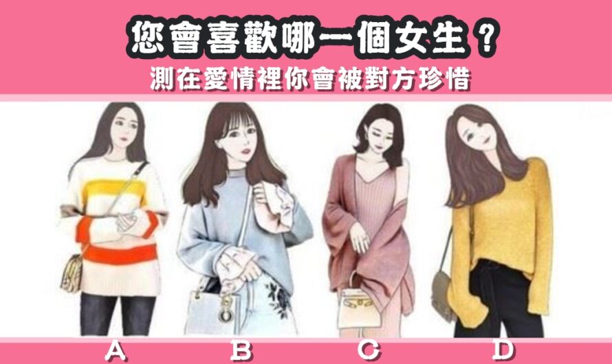 【最喜歡哪個女生】測在愛情裡您會被對方珍惜
