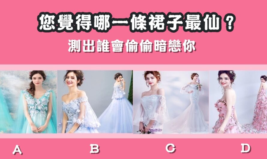 【哪一條裙子最仙】測出誰會偷偷暗戀您