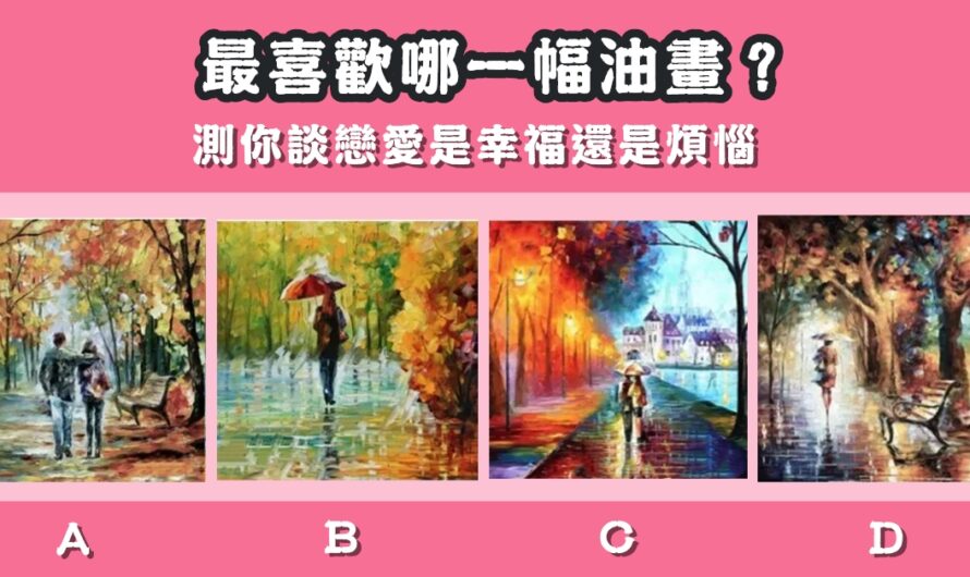 【最喜歡哪一幅油畫】測談戀愛是幸福還是煩惱