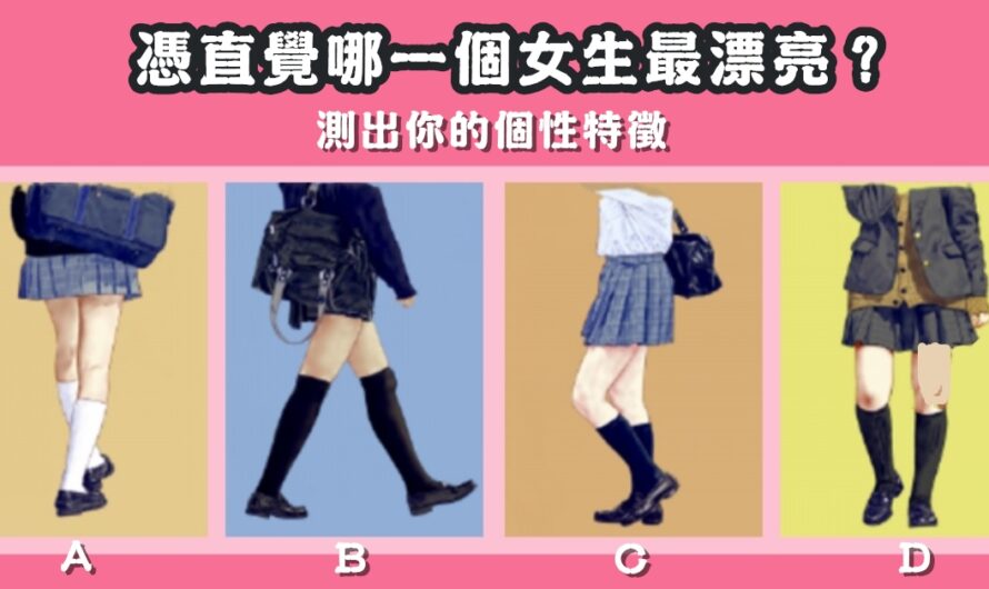 【憑直覺哪個女生最漂亮】測出個性特徵