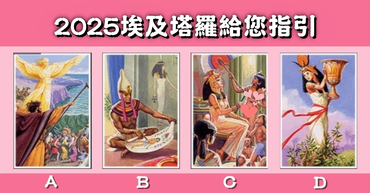 憑直覺，塔羅牌，埃及，2025，指引，心理測驗，星座寶寶