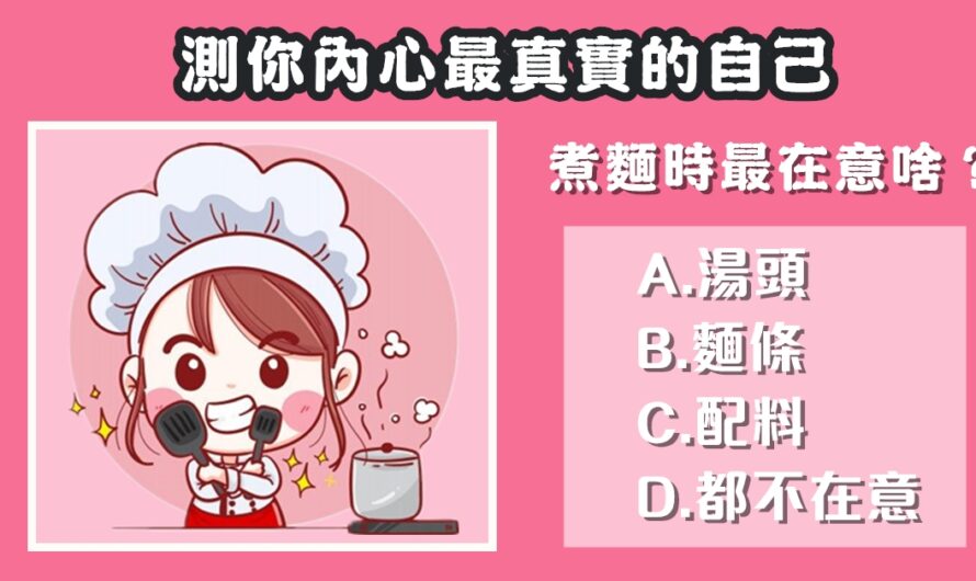 【煮麵時最在意什麼】測內心最真實的自己
