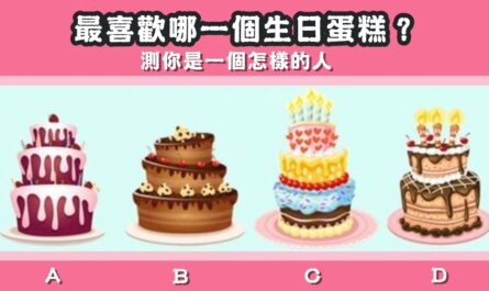 最喜歡，蛋糕，一個，怎樣的人，心理測驗，星座寶寶