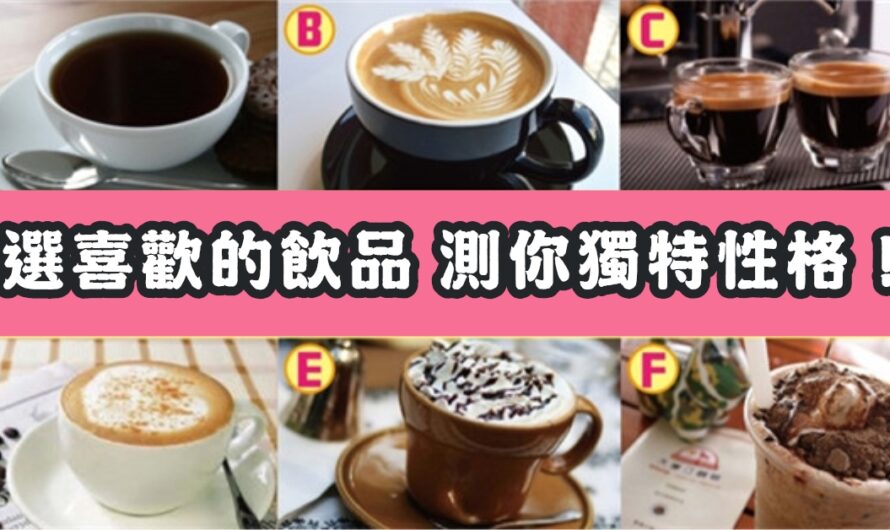 【選最喜歡的飲品】測您的獨特性格