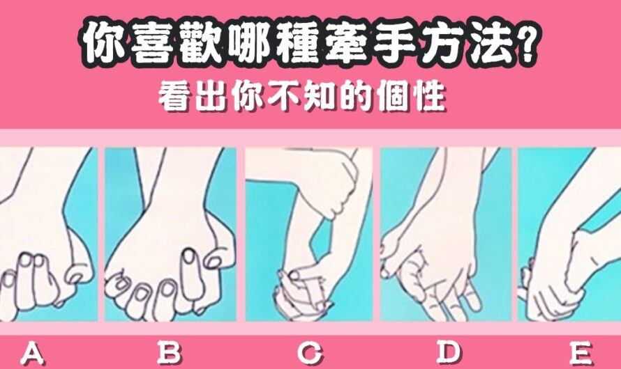 【最喜歡哪種牽手方法】看出您不知的個性