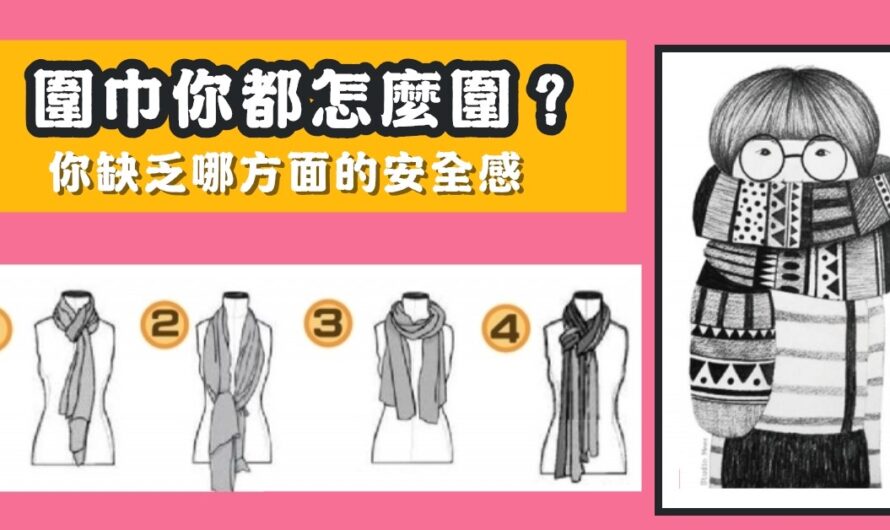 【圍巾都怎麼圍】您缺乏哪方面的安全感
