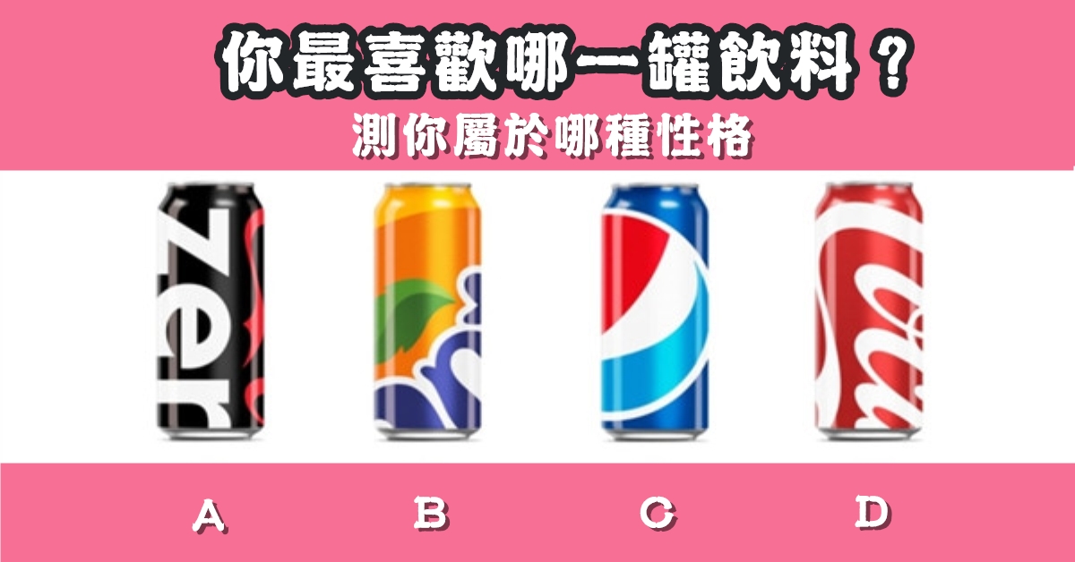 最喜歡，飲料，屬於，性格，心理測驗，星座寶寶