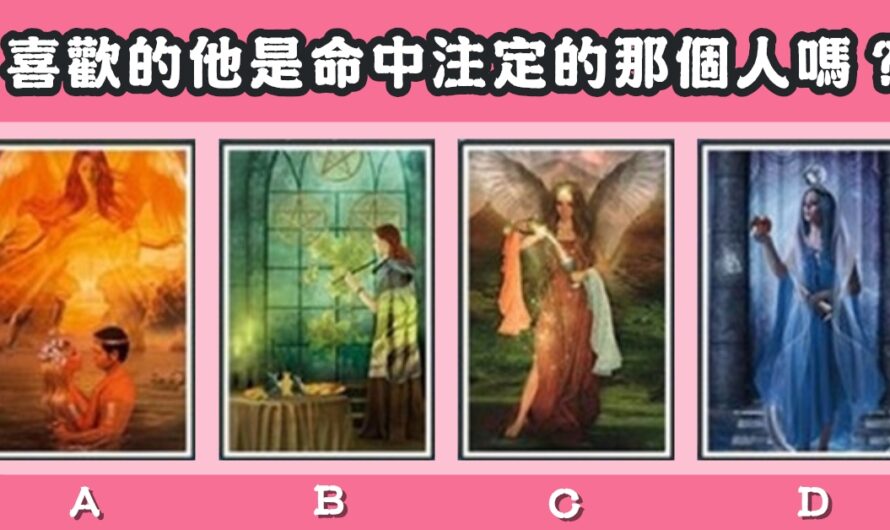 【仙女塔羅】測喜歡的他是命中注定的那個人