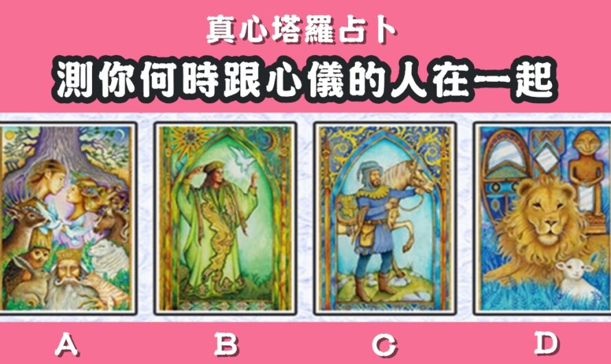 【真心塔羅占卜】測何時跟心儀的人在一起