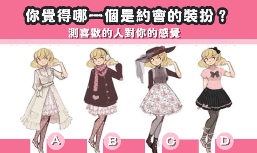 【哪個是約會裝扮】測喜歡的人對您的感覺
