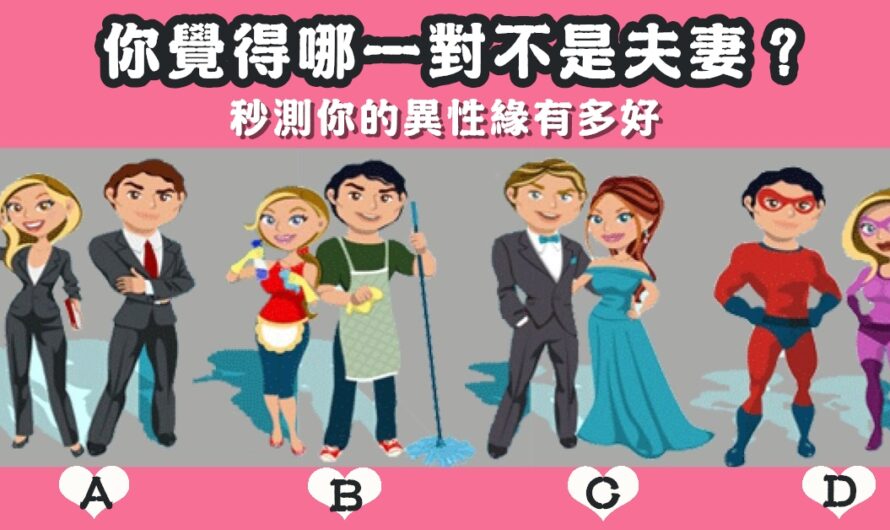 【猜哪一對不是夫妻】測您的異性緣有多好
