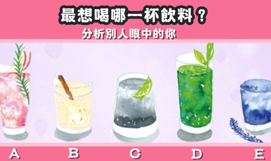 【最想喝哪一杯飲料】分析別人眼中的您