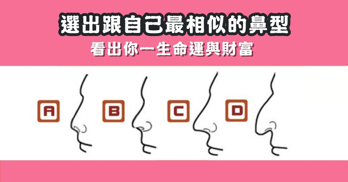 神準，鼻型，一生，命運，財富，心理測驗，星座寶寶