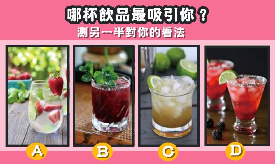 【哪杯飲品最吸引】測另一半對您的看法