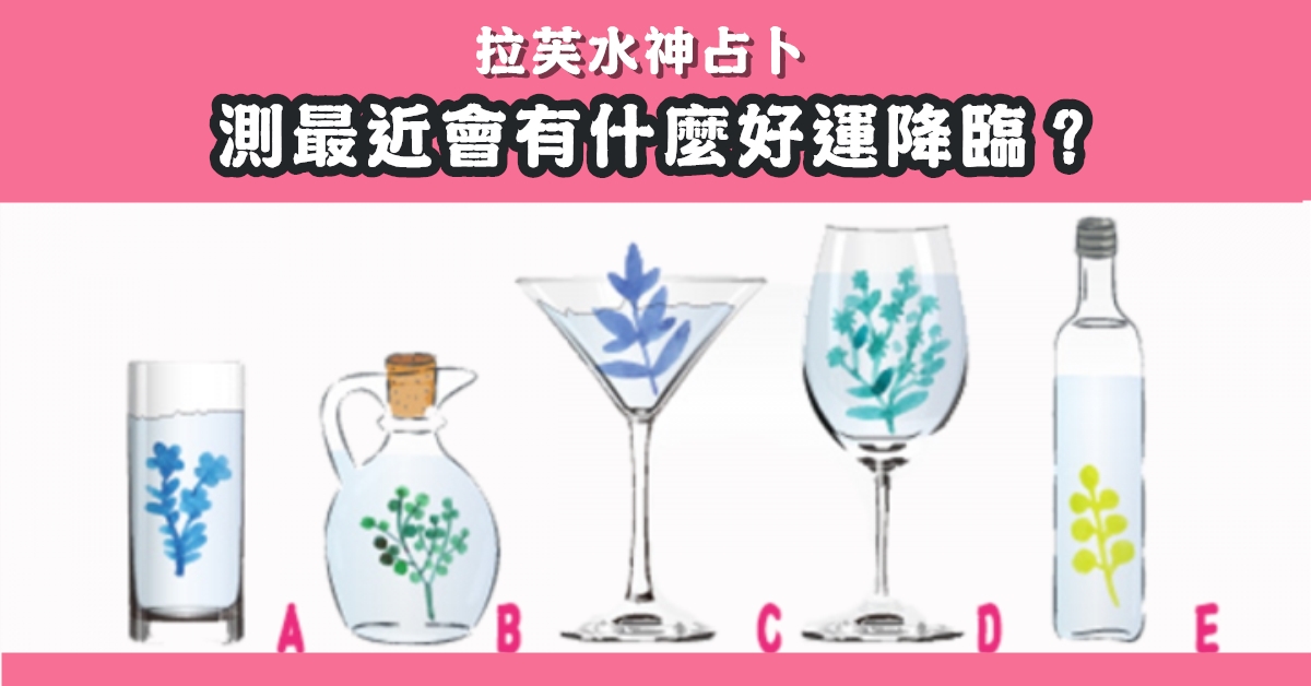 占卜，最近，好運，降臨，心理測驗，星座寶寶