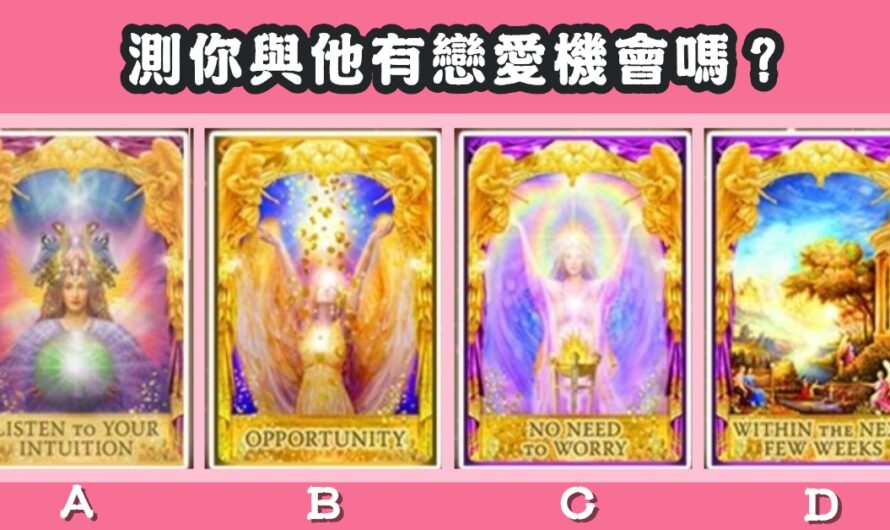 【黃金精靈卡牌】測您與他有戀愛機會