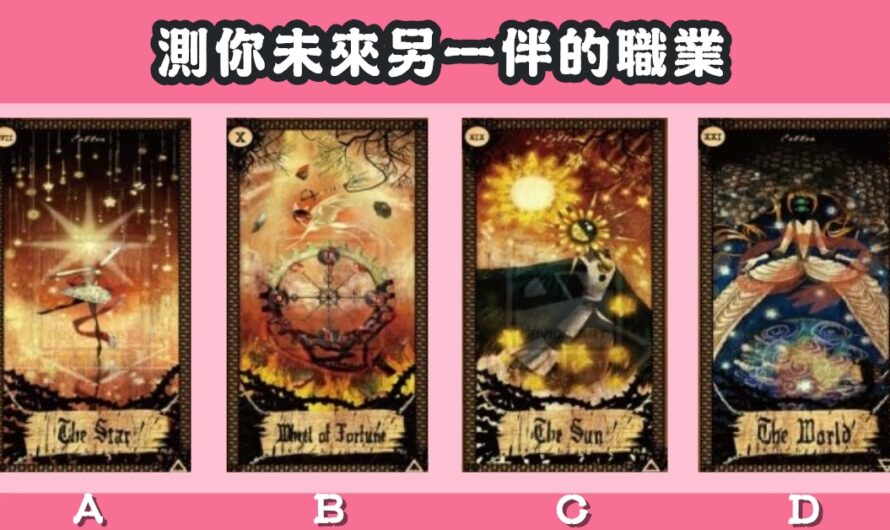 【英國古老塔羅占卜】測您未來另一伴的職業