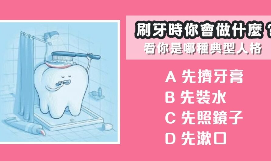 【刷牙會先做什麼】看您是哪一種典型人格