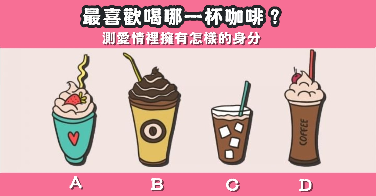 最喜歡，咖啡，愛情裡，擁有，身份，心理測驗，星座寶寶