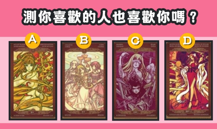 【封月塔羅】測您喜歡的人也喜歡您