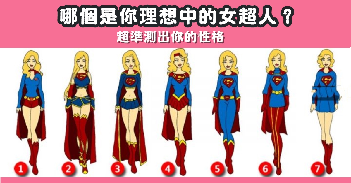理想，女超人，測試，真實，性格，心理測驗，星座寶寶