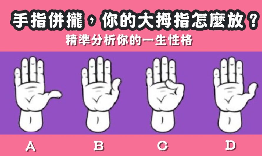 【手指併攏動作】分析您的一生性格