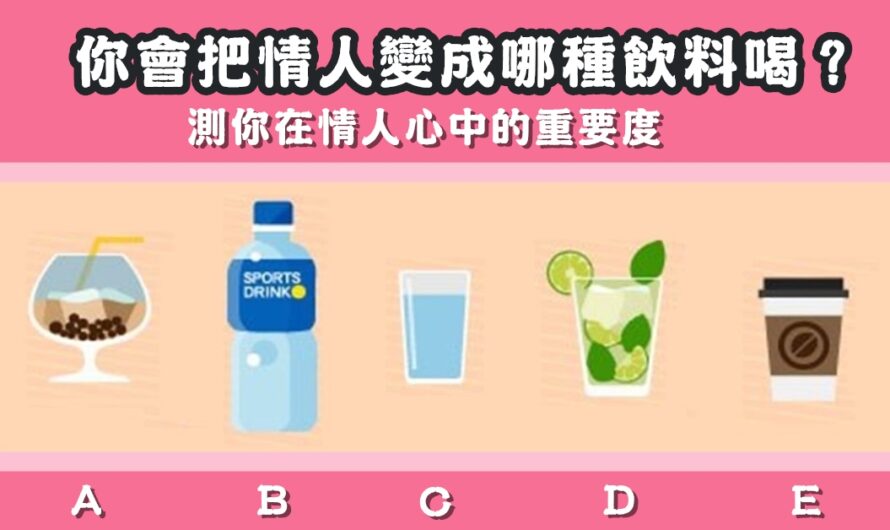 【情人測試】測在情人心中的重要程度