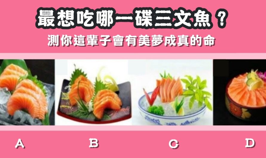 【最想吃哪碟三文魚】測您這輩子的命