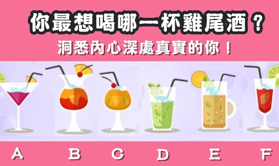 【雞尾酒心測】洞悉內心深處真實的您