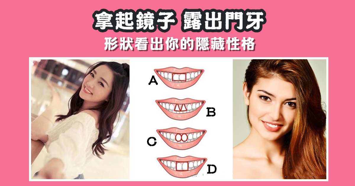 拿鏡子，門牙，形狀，隱藏，性格，心理測驗，星座寶寶