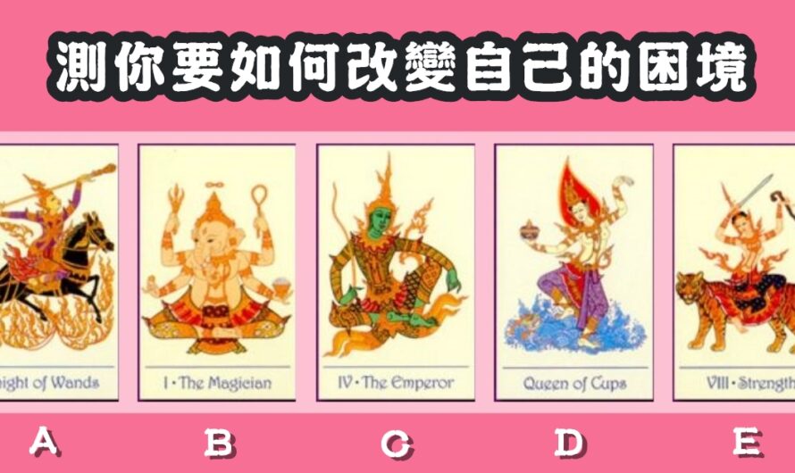 【幸運神占卜】測要如何改變自己的困境