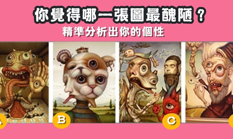 【哪張圖最醜陋】八句話精準分析個性