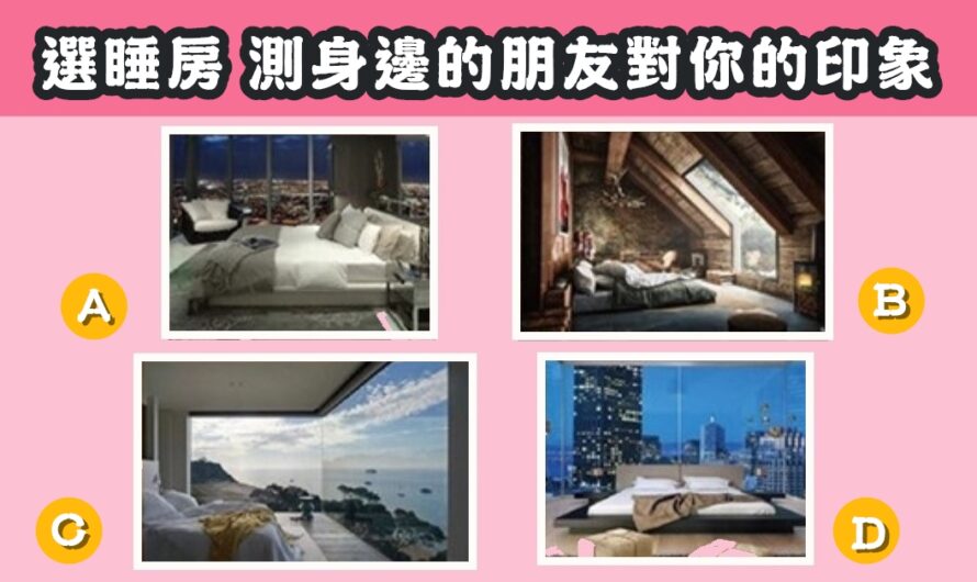 【最喜歡哪間睡房】測身邊的朋友對您的印象