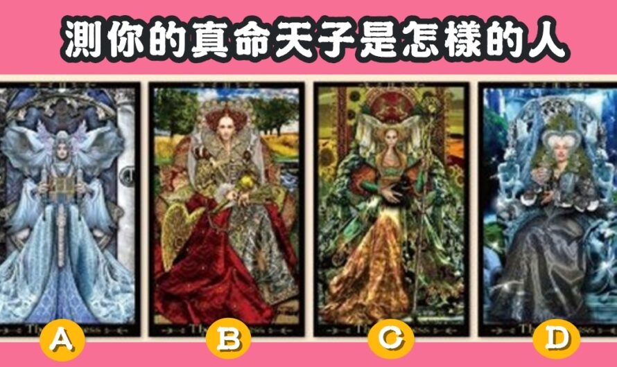 【女皇塔羅占卜】測您的真命天子