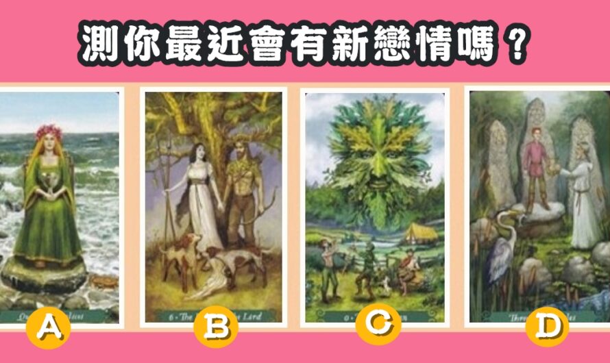【希臘愛情占卜】測您最近會有新戀情