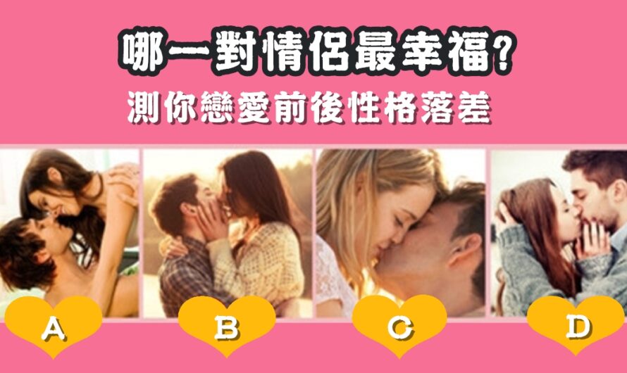【哪一對情侶最幸福】測戀愛前後性格落差